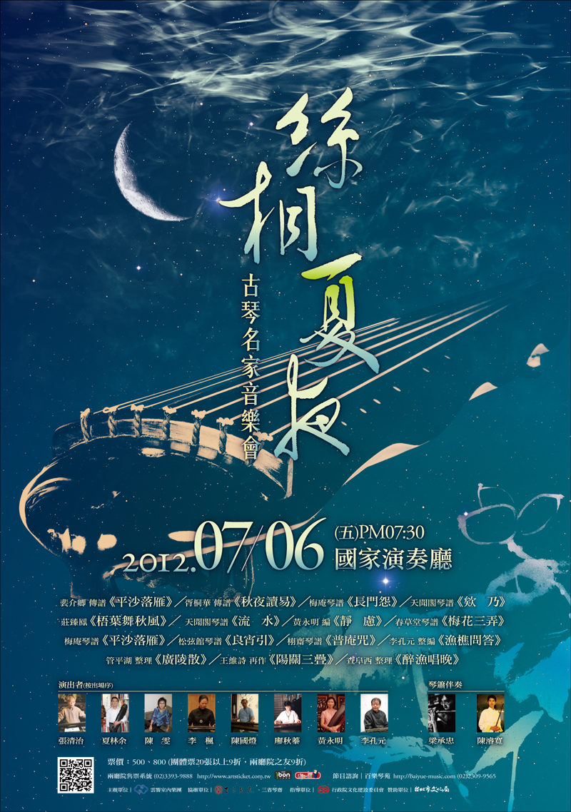 絲桐夏夜-古琴名家音樂會-海報800.jpg
